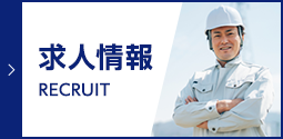 求人情報